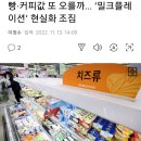 흰우유 가격 오르면서 빵, 커피값 상승하는 밀크레이션 우려 이미지