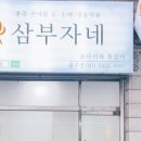 삼부자네숏다리와뚱문어 이미지