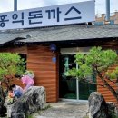 홍익돈까스(진접점) 이미지