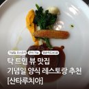 아크로타워 내 B동 | 평촌] 산타루치아 : 주말 런치C코스 내돈내산 후기 · 기념일 데이트 맛집 · 아크로타워 42층 뷰 맛집