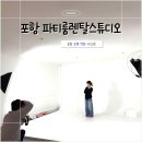 (주)그르르르게임스튜디오 | [포항파티룸렌탈스튜디오사진관]조명 맛집, 컨셉 다양한 사진관 포항 사진 잘 찍는 곳