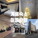 계룡종합건설(주) | 계룡 숙소추천 부띠크 이틀 호텔 내돈내산 솔직후기