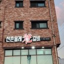 신촌주유소 | (식당) 도민 갈비 맛집 - 신촌 올레 숯불갈비