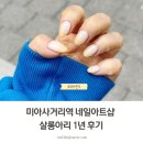 미아사거리역 네일아트샵 살롱아리 1년 후기
