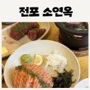 소연옥 - 부평구 부평대로32번길 20 | 전포 데이트 규카츠 맛집 - 소연옥 솔직후기 내돈내산