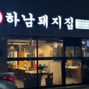 월성 | 월성동고기집 추천 하남돼지집 대구 월성점 솔직 후기