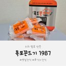 목포쫀드기1987 | 옛날간식! 추억의간식! 쌀쫀드기, 목포밥통쫀드기 1987 솔직 후기