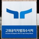 “공수처, 제30민사부 위법행위 고발장 접수… 수사 전망은?” 이미지