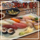 78 | ［수원 행궁동］웨이팅 필수 스시 맛집 타츠미 내돈내산 후기｜캐치테이블 예약