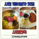 사천 아이랑 가기 좋은 사천 케이블카 맛집, 사천면옥 방문 후기