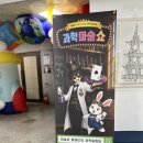고삼면복지회관 대강당 | 인천 아이와 가볼만한곳 마술사 제이티의 과학실험실 검단복지회관 대강당 솔직 관람 후기!