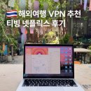 해외대박기준 | 해외여행 VPN 추천 티빙 넷플릭스 볼 때 사용한 ExpressVPN 후기