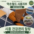 약손월드치유 - 남양주시 퇴계원로 67-18 | 은행동 기마사지 약손월드 시흥지부 60분 후기