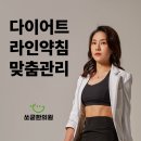 쏘굳한의원 | [공지] [분당정자동 쏘굳한의원 린다이어트] 다이어트한약 부작용 없이 안전한가요? 솔직하게 알려...