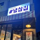 샵냉삼집문성점 이미지
