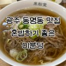 동명교통차고지동명식당 | 광주 혼밥 가능한 충장로 쌀국수 맛집ㅣ 미분당 광주동명점
