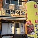 대명식당 | 광주 중흥동 노포 맛집 오삼불고기 대명식당
