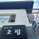 진우네초밥
