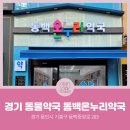 동백온누리약국 이미지