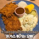 농부(NONG BU) | 봉무동 이시아폴리스 맛집 두툼한 돈가스와 마약 옥수수 돈가스 튀기는 오빠