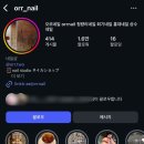 오르네일(ORR nail)