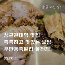 율전버스 | 성균관대역 맛집 촉촉하고 맛있는 보쌈 우만동족발집 율전점