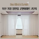 고원아파트 | 부산 기장 장안읍 고원아파트 2단지 쉬폰커튼 콤비블라인드 암막커튼 형상기억커튼 시공후기