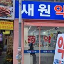 새원약국 이미지