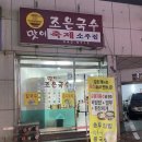 조은국수 - 고양시 덕양구 혜음로 168 | 조은국수