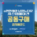 씨유 화성북양공단점 | e편한세상 남양뉴타운 아파트 천장형 시스템에어컨 공동구매 사전예약