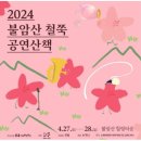 2024.4.20~28 불암산 철쭉제 이미지