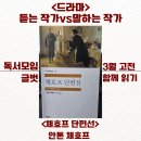 안톤체홈의 사랑3 | '읽는 작가 vs 듣는 작가' 무엇이 문제일까? (체호프 단편선 '드라마' 후기)