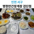 정직한게장 | 가성비 끝판왕! 명현만간장게장 검단점, 양념·간장게장 무한리필 후기