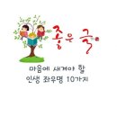 마음에 새겨야 할 인생 좌우명 이미지