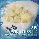 대한1인1닭 | [내돈내산] 쿠팡 삶은감자 컷팅 냉동 1kg 후기 (1인가구 간편요리 닭볶음탕 재료)