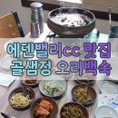 어곡공단2길 | 에덴밸리cc 인근 식당 &#39;골샘정&#39; / 오리백숙 맛집