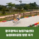 함안군농업기술센터 가야권 농기계임대사업소 | 광주광역시 농업기술센터 농업테마공원 방문 후기