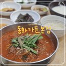 강릉 짬뽕 순두부 &#39;동화가든 본점&#39; 웨이팅 시간, 주변 놀거리 추천, 솔직후기
