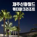 빅트리모텔 | 신화관 제주신화월드 호텔앤리조트 워터파크 아이랑 제주 여행 숙소 추천
