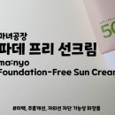 주식회사 릴레이트 | 쌩얼 내추럴 톤업 무기자차 파데 프리 선크림 마녀공장 Foundation-Free Sun Cream 내돈내산