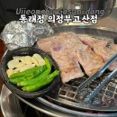 페트라숯불구이 | 의정부맛집, 단체회식·가족모임 추천 고깃집 동래정의정부점 (동래정의정부고산점)
