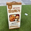 [아산 탕정역] 돈까스맛집 저스트카츠 솔직후기