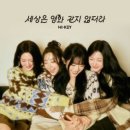 하이키 / 세상은 영화같지 않더라 (원key E) mr 이미지