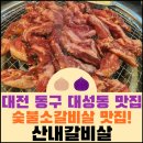 산내갈비살