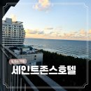 11650-16-7-6 | 강원도 여행 7 강릉 숙소 추천 경포대 강문해변 숙소 오션뷰 세인트존스호텔 조식 포함 후기