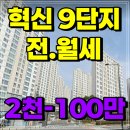 진주혁신도시LH부동산공인중개사무소 | [충무공동 9단지 전월세] 경남 진주 혁신도시 9단지 25평 26.2월 이사협의 입주가능 2천-100만