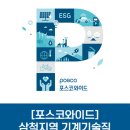 [포스코와이드] 삼척지역 기계기술직 신입/경력사원 채용 (~5/19) 이미지