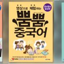 영상으로 체험하는 뿜뿜 중국어 - 알콩달콩 일상편 이미지