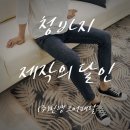 주*진 - 미추홀구 낙섬동로 134 | 주*진