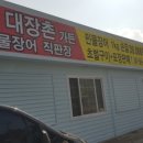 춘포 대장촌가든 이미지